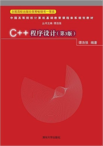 中国高等院校计算机基础教育课程体系规划教材:C++程序设计(第3版)
