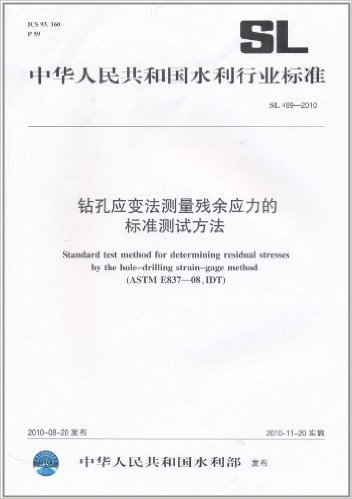 中华人民共和国水利行业标准(SL 499-2010):钻孔应变法测量残余应力的标准测试方法