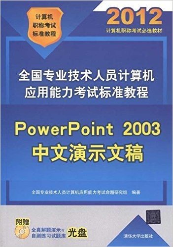 全国专业技术人员计算机应用能力考试标准教程:PowerPoint 2003中文演示文稿(2012年)(附CD光盘1张)