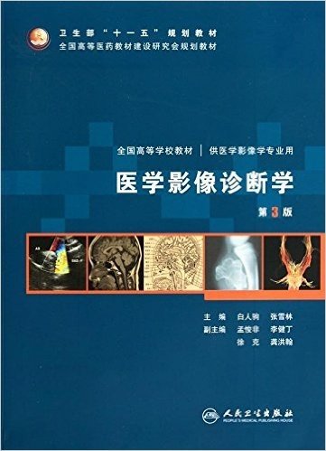 全国高等学校教材:医学影像诊断学(第3版)(附光盘1张)