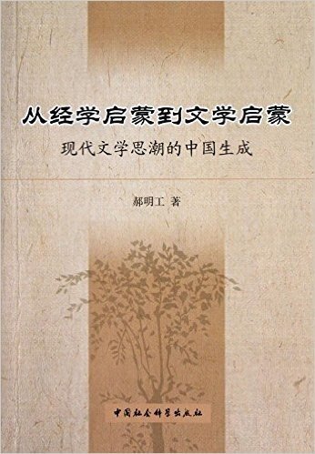 从经学启蒙到文学启蒙:现代文学思潮的中国生成