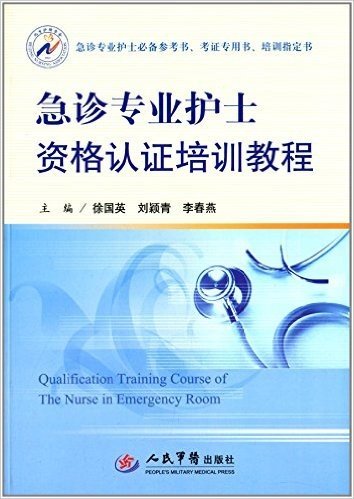 急诊专业护士必备参考书、考证专用书、培训指定书:急诊专业护士资格认证培训教程