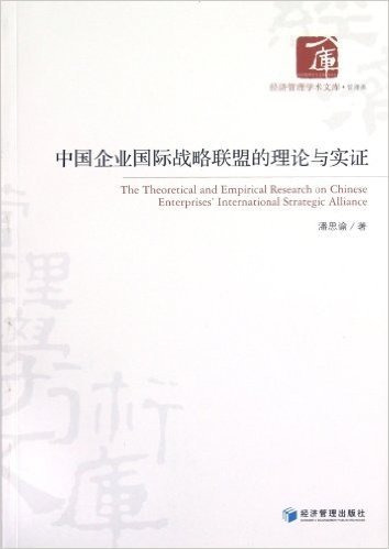 中国企业国际战略联盟的理论与实证