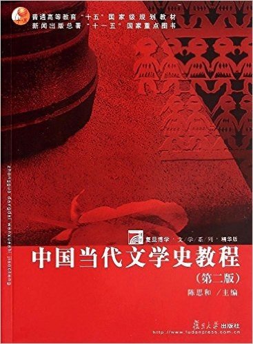 普通高等教育"十五"国家级规划教材·新闻出版社总署"十一五"国家重点图书·复旦博学·文学系列(精华版):中国当代文学史教程(第二版)