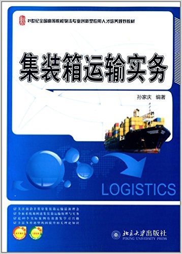 21世纪全国高等院校物流专业创新型应用人才培养规划教材:集装箱运输实务(附电子课件及习题答案)