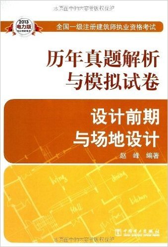 全国1级注册建筑师执业资格考试历年真题解析与模拟试卷:设计前期与场地设计(2013电力版)