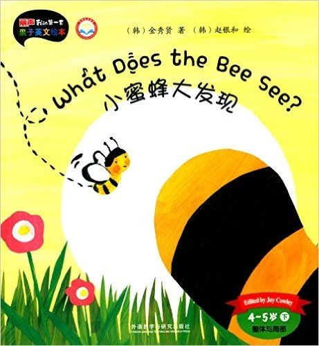 外研社英语分级阅读·丽声我的第一套亲子英文绘本:小蜜蜂大发现(4-5岁下)(点读版)