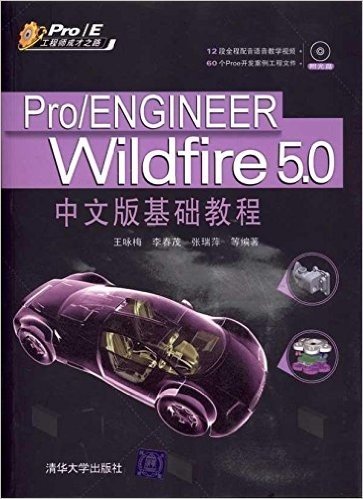 Pro/ENGINEER Wildfire 5.0中文版基础教程(附DVD-ROM光盘1张)