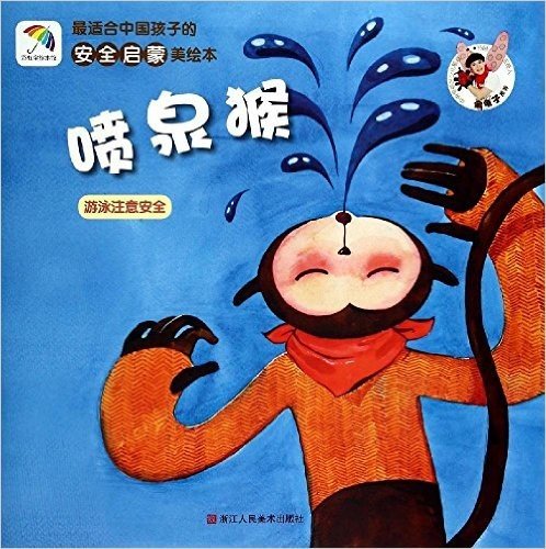 最适合中国孩子的安全启蒙美绘本:喷泉猴·游泳注意安全