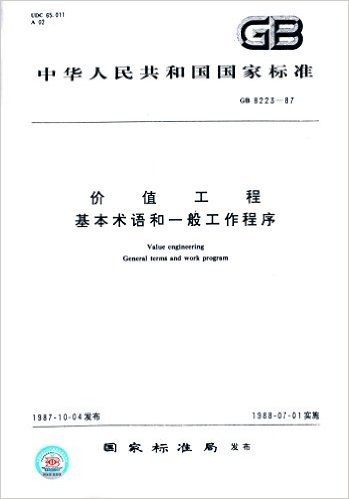 中华人民共和国国家标准:价值工程·基本术语和一般工作程序(GB 8223-1987)