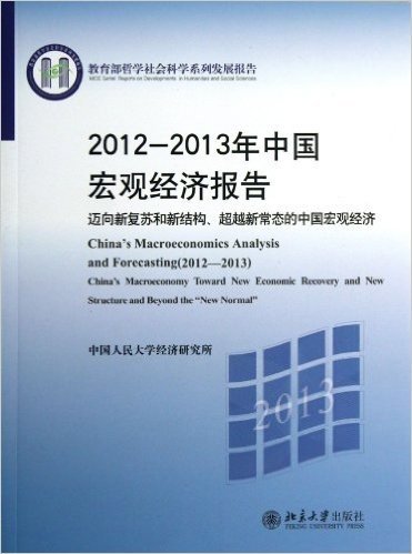 2012-2013年中国宏观经济报告(迈向新复苏和新结构超越新常态的中国宏观经济教育部哲学社会科学系列发展报告)