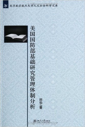 北京航空航天大学人文社会科学文库:美国国防部基础研究管理体制分析