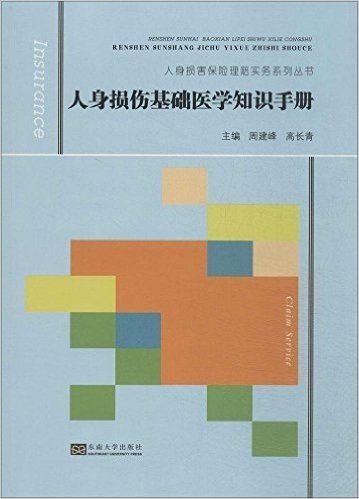 人身损伤基础医学知识手册