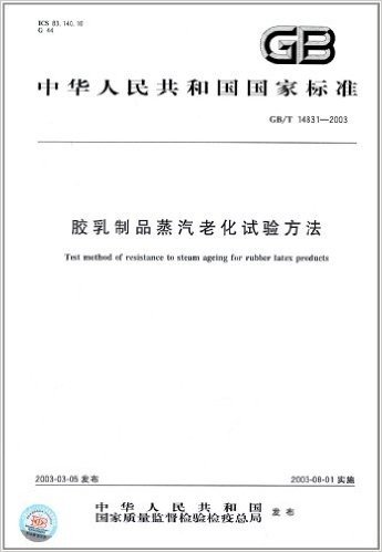 中华人民共和国国家标准:胶乳制品蒸汽老化试验方法(GB/T 14831-2003)