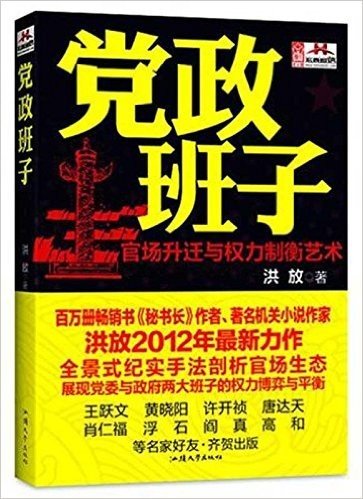 名人馆•党政班子:官场升迁与权力制衡艺术