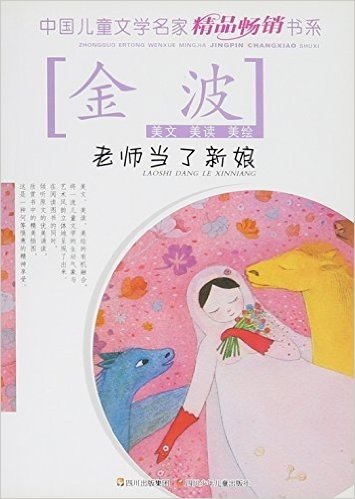 老师当了新娘/中国儿童文学名家精品畅销书系
