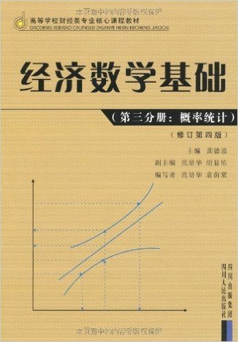 经济数学基础:概率统计(修订第4版)(第3分册)