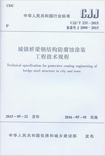 城镇桥梁钢结构防腐蚀涂装工程技术规程 CJJ/T 235-2015