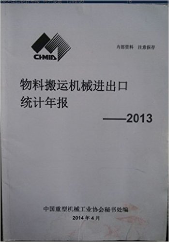 2013物料搬运机械进出口统计年报