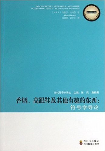 香烟高跟鞋及其他有趣的东西:符号学导论