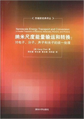 纳米尺度能量输运和转换:对电子、分子、声子和光子的统一处理