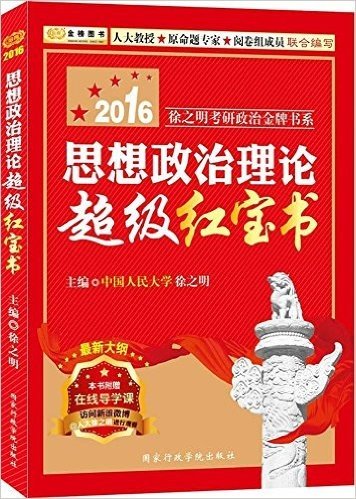 金榜图书·(2016)徐之明考研政治金牌书系:思想政治理论超级红宝书(附在线导学课)