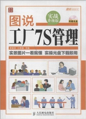 图说工厂7S管理(实战升级版)(附光盘)