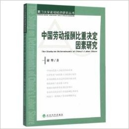 中国劳动报酬比重决定因素研究/厦门大学宏观经济研究丛书