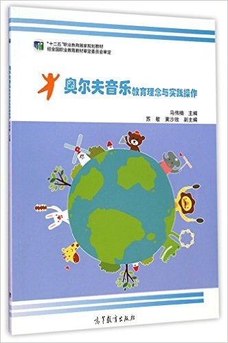 "十二五"职业教育国家规划教材:奥尔夫音乐教育理念与实践操作