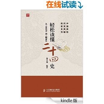 轻松读懂二十四史 (中国传统历史典籍阅读系列)