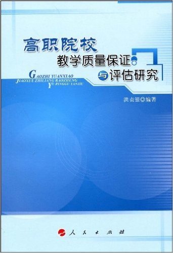 高职院校教学质量保证与评估研究