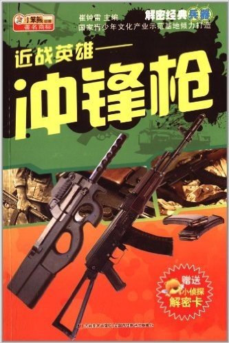 解密经典兵器·近战英雄:冲锋枪(附小侦探解密卡)