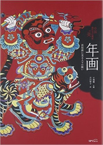 中国無形文化遺産の美 年画 民俗画に見る