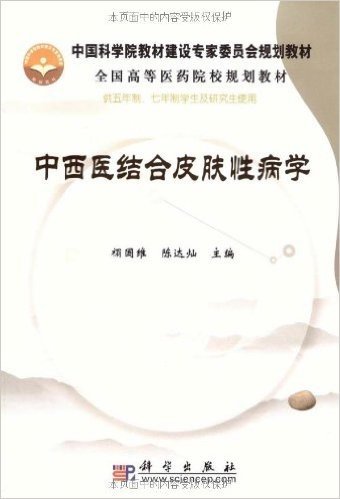 中国科学院教材建设专家委员会规划教材•全国高等医药院校规划教材•中西医结合皮肤性病学