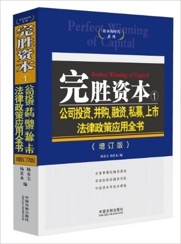 完胜资本1:公司投资、并购、融资、私募、上市法律政策应用全书(增订版)