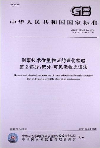 刑事技术微量物证的理化检验(第2部分):紫外-可见吸收光谱法(GB/T 19267.2-2008)