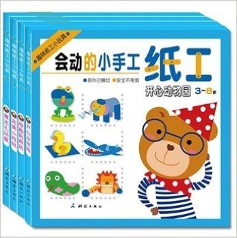 趣味纸工小玩具（全4册）（全面提升孩子IQ、CQ，让孩子玩转手脑、 体验创造的乐趣。）