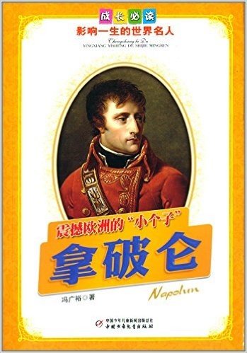 成长必读·影响一生的世界名人·震撼欧洲的"小个子":拿破仑