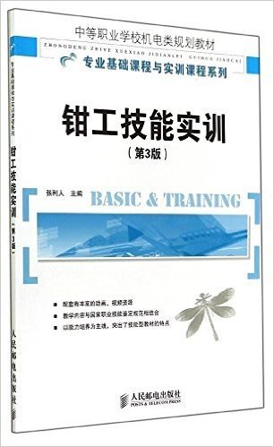 中等职业学校机电类规划教材·专业基础课程与实训课程系列:钳工技能实训(第3版)