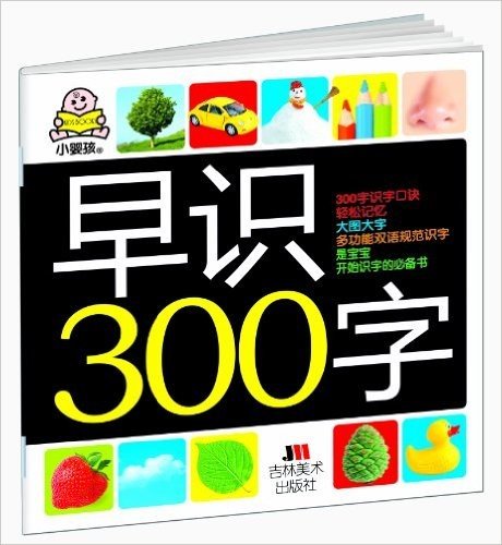 小婴孩:早识300字