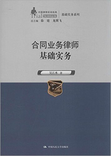 中国律师实训经典·基础实务系列:合同业务律师基础实务