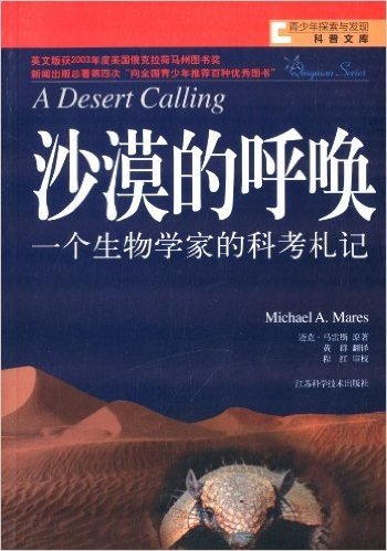 青少年探索与发现科普文库·沙漠的呼唤:一个生物学家的科考札记