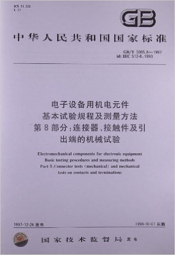 电子设备用机电元件基本试验规程及测量方法(第8部分):连接器、接触件及引出端的机械试验(GB/T 5095.8-1997)