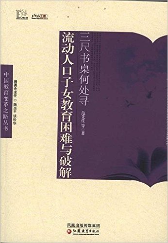 三尺书桌何处寻:流动人口子女教育困难与破解