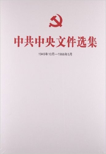 中共中央文件选集(1949年10月-1966年5月)总目录