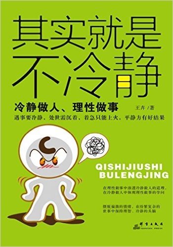 其实就是不冷静:冷静做人、理性做事