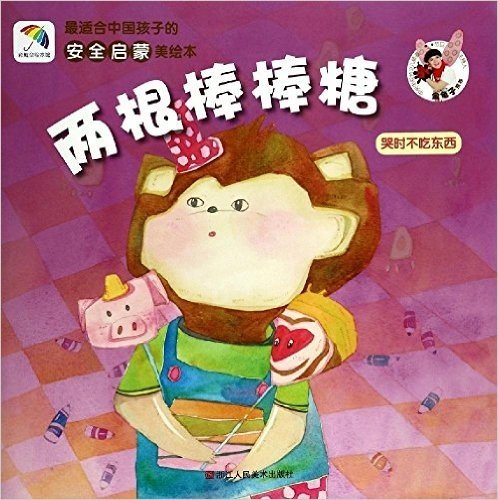最适合中国孩子的安全启蒙美绘本:两根棒棒糖(哭时不吃东西)