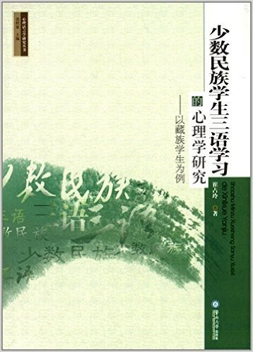 少数民族学生三语学习的心理学研究:以藏族学生为例