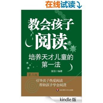 教会孩子阅读:培养天才儿童的第一法