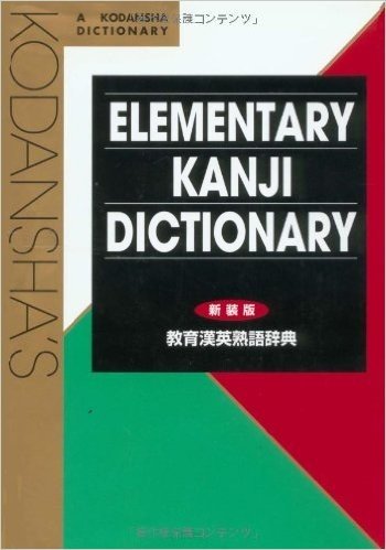 Kodansha's Elementary Kanji Dictionary